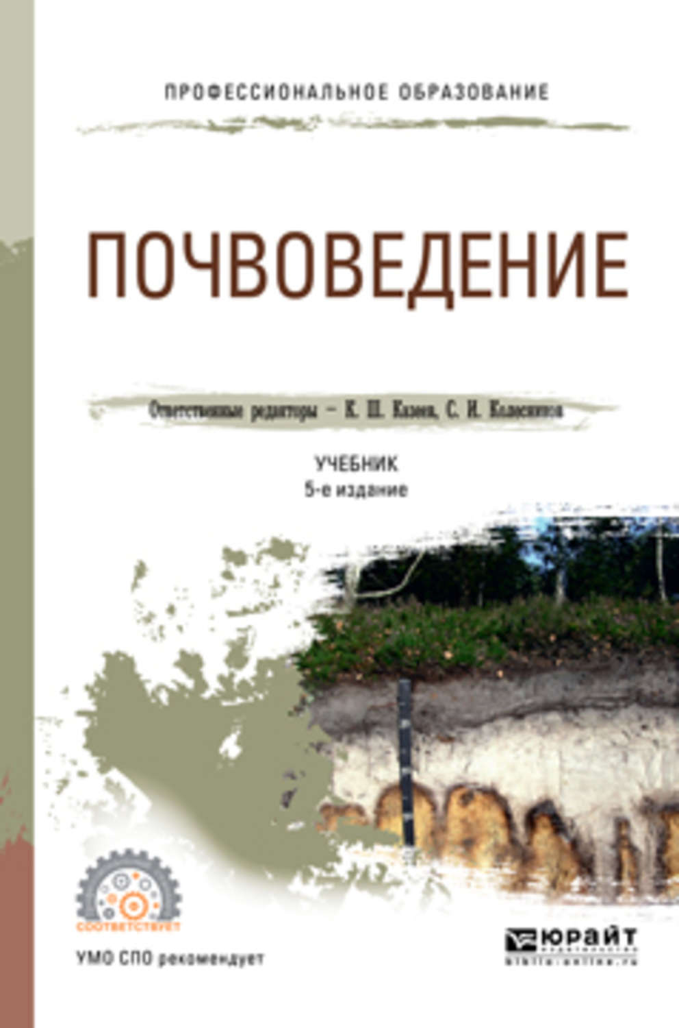 Почвоведение учебное пособие. Почвоведение книги. Почвоведение учебник для СПО. Учебник по почвоведению. Практикум по почвоведению.