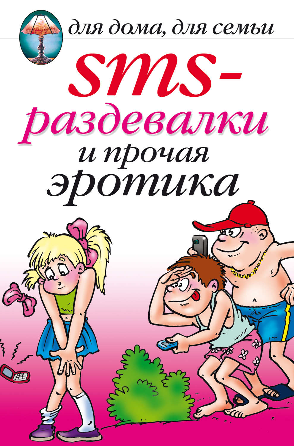 Цитаты из книги «SMS-раздевалки и прочая эротика» Ольга Владимировна  Сладкова