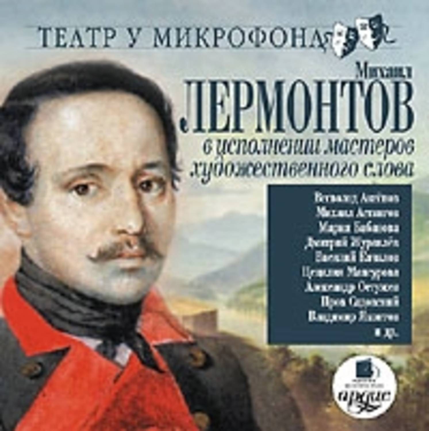 Лермонтов. Театр у микрофона. Аудио про Лермонтова.