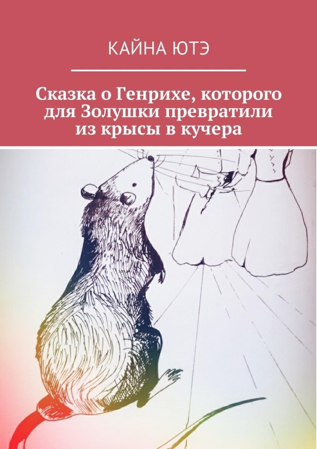 Кучеров книга. Крыса Кучер. Из крысы в Кучера. Золушка крысы. Крыса для Кучера в сказке.