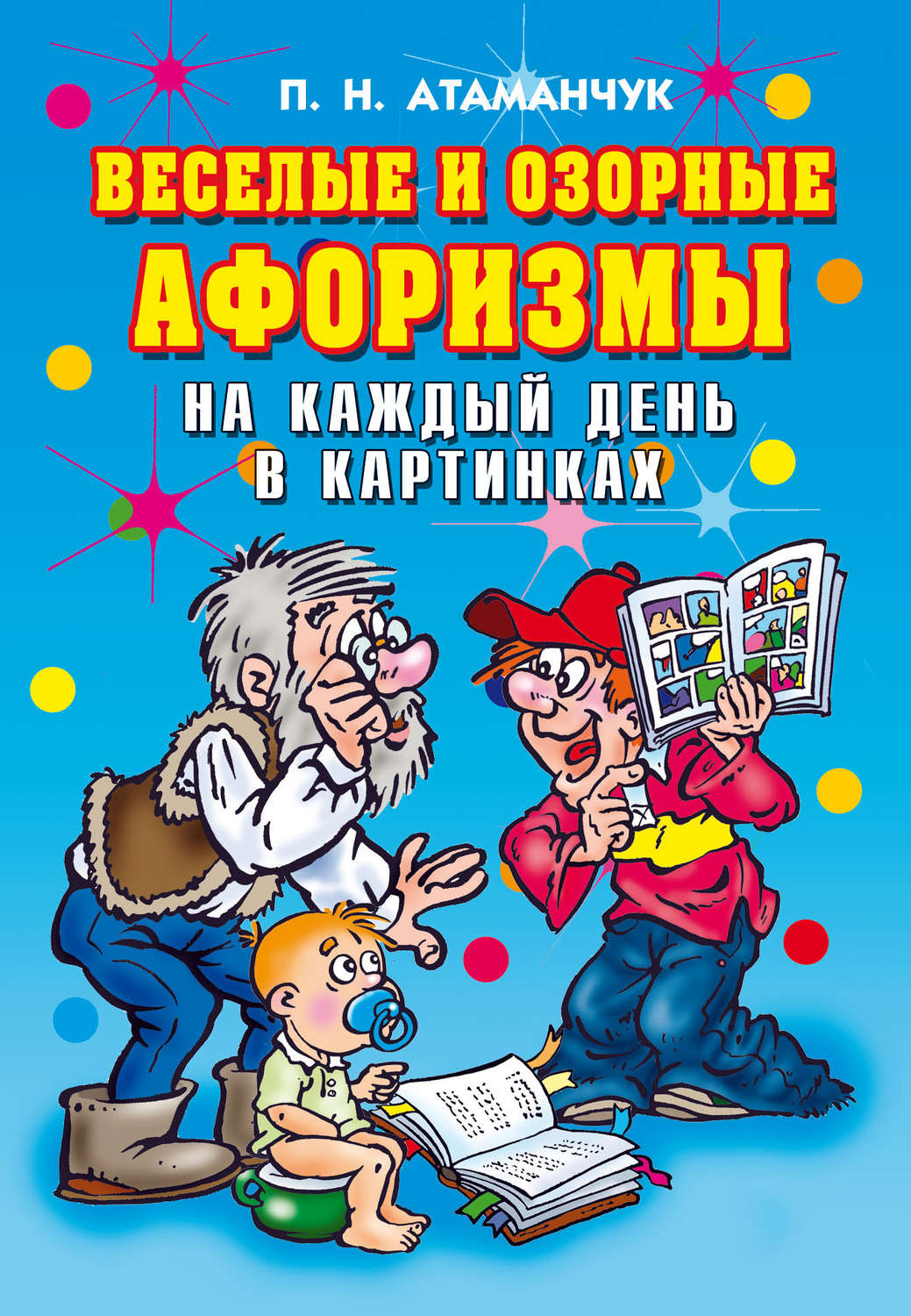 Веселые и озорные. Веселая книга. Весёлые весёлые афоризмы на. Озорные цитаты. Книги с веселым характером.