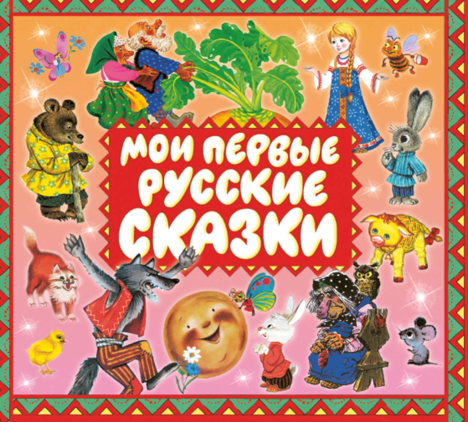 Русские сказки слушать. Сказки сборник. Сборник «сказки народные». Сбор сказок. Детские сказки сборник.