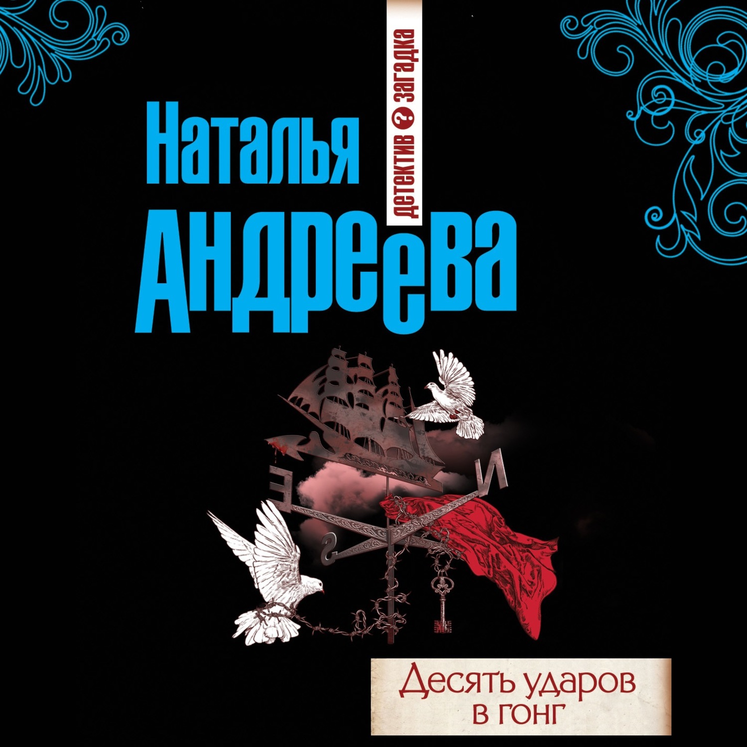 Слушать аудиокниги натальи андреевой. Наталья Андреева десять ударов в Гонг. Десять ударов в Гонг Наталья Андреева книга. Книга 10 ударов в Гонг. Андреева Наталья аудиокниги.