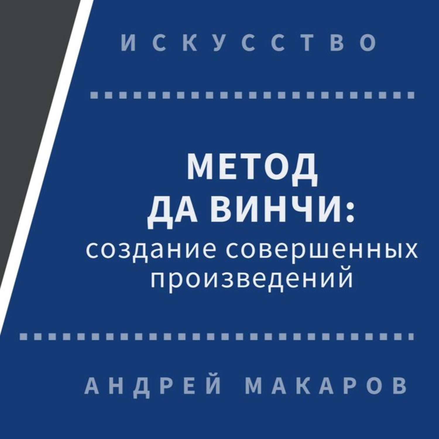 Совершенных произведений. Метод Леонардо. Совершенное произведение. Метод да Винчи материализация мечты книга купить.