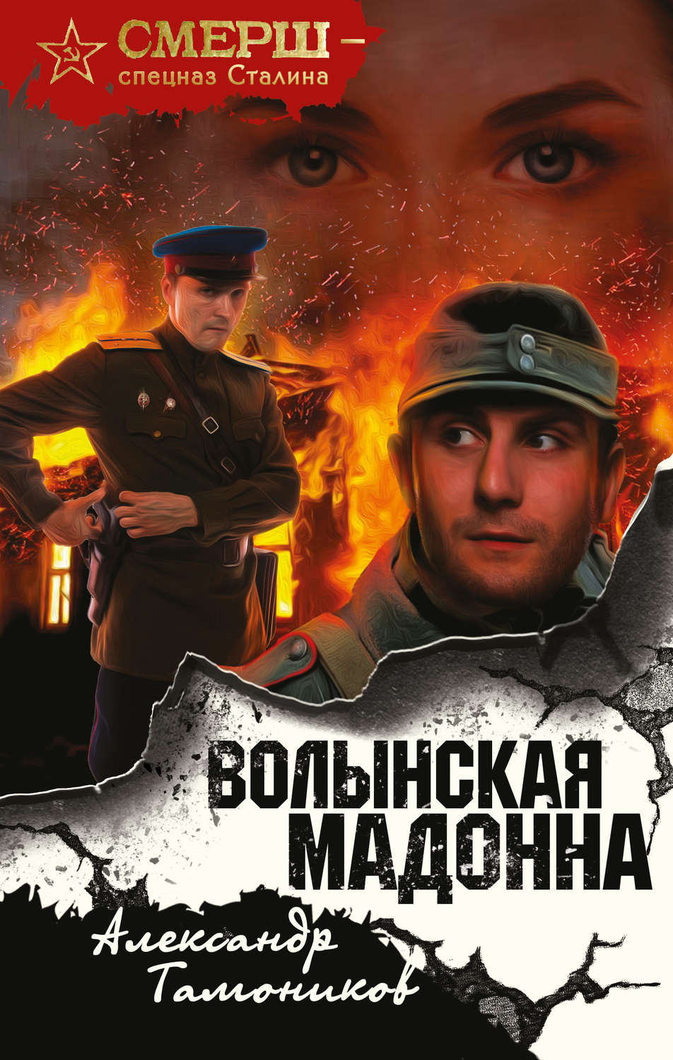 Александр Тамоников книга Волынская мадонна – скачать fb2, epub, pdf  бесплатно – Альдебаран, серия СМЕРШ – спецназ Сталина