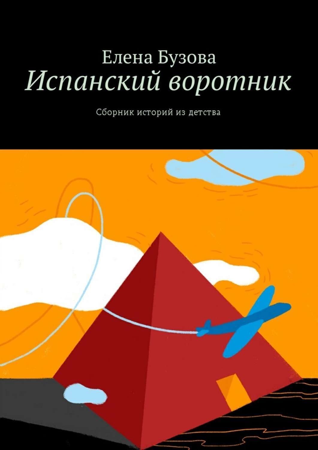 Сборник историй. Сборник историй с разных стран. Сборник историй о разных событиях.