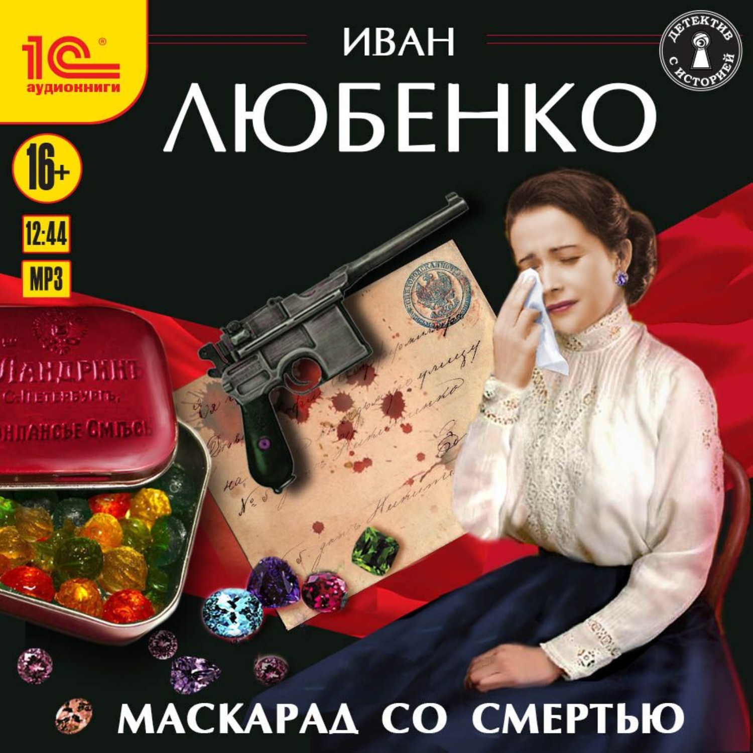 Маскарад со смертью. 1c Иван Любенко - 'Клим Ардашев. Иван Любенко маскарад со смертью. Маскарад со смертью Иван Любенко книга. Иван Любенко - 'Клим Ардашев 01' маскарад со смертью (Иван шевелёв).