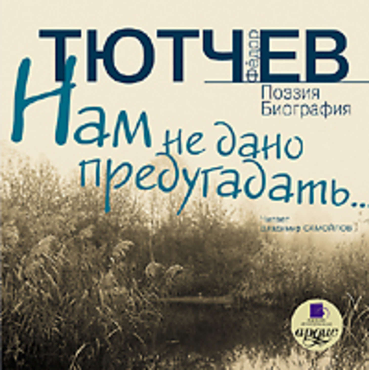 Слушать аудиокниги стихи. Нам не дано предугадать Тютчев. Тютчев стихи сквозь Альпы слушать.