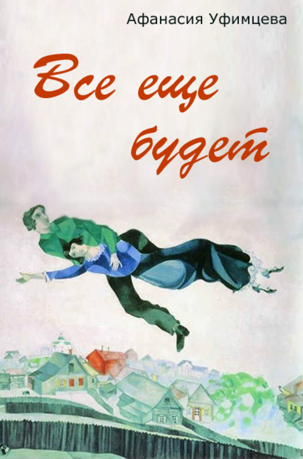 А знаешь все еще будет. Всё ещё будет. Всё ещё будет картинки. А знаешь всё ещё будет. А А Уфимцева книги.