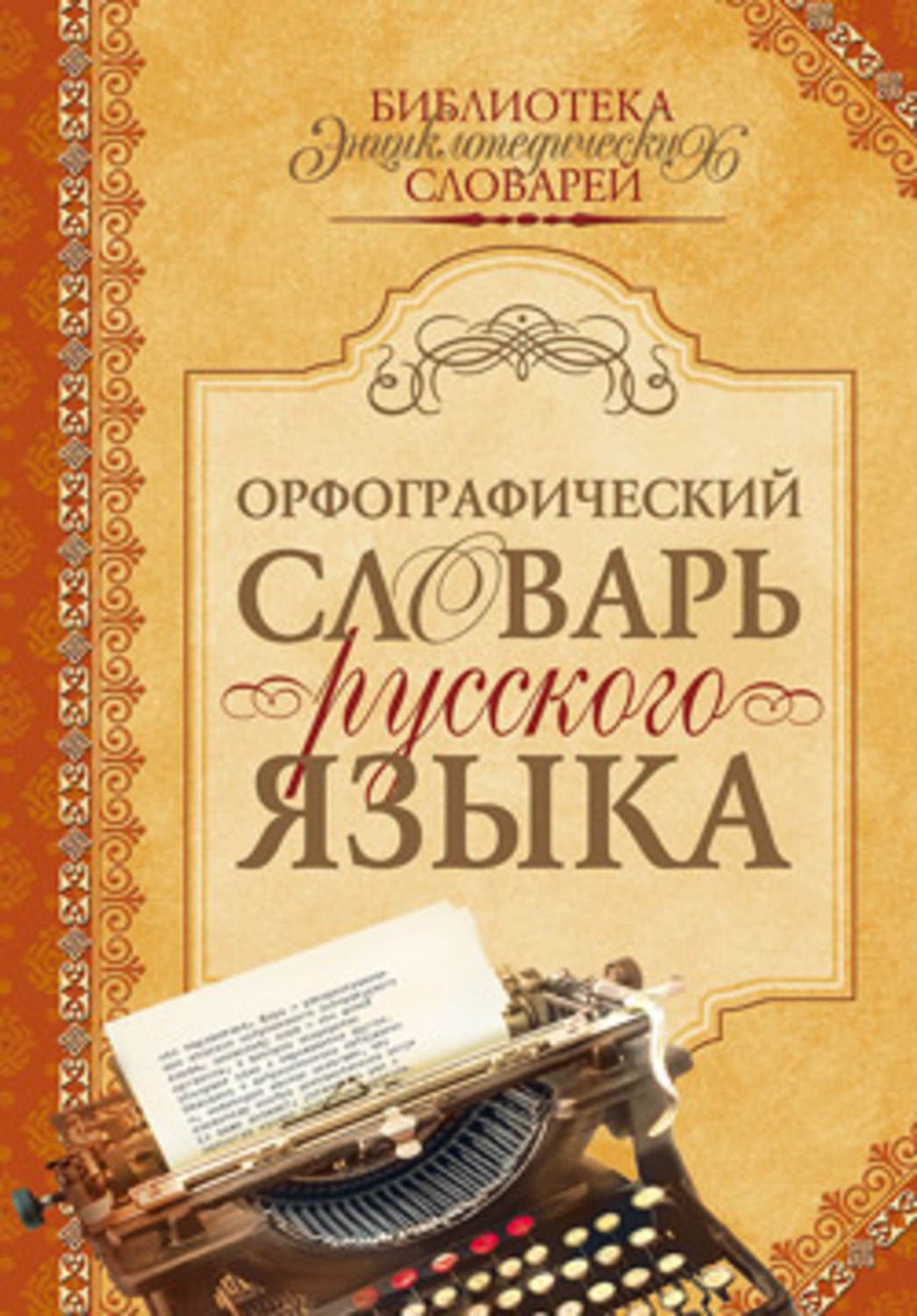 Картинка орфографический. Орфографический словарь книга.