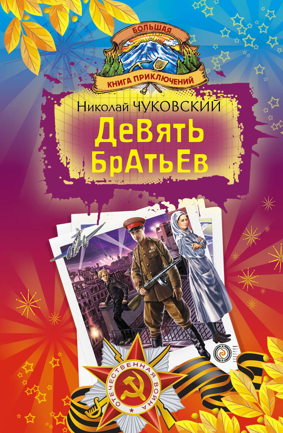 Читать девятая. «Девять братьев» н. Чуковский. Девять братьев Чуковский книга. Николай Корнеевич Чуковский. Николай Чуковский книги.