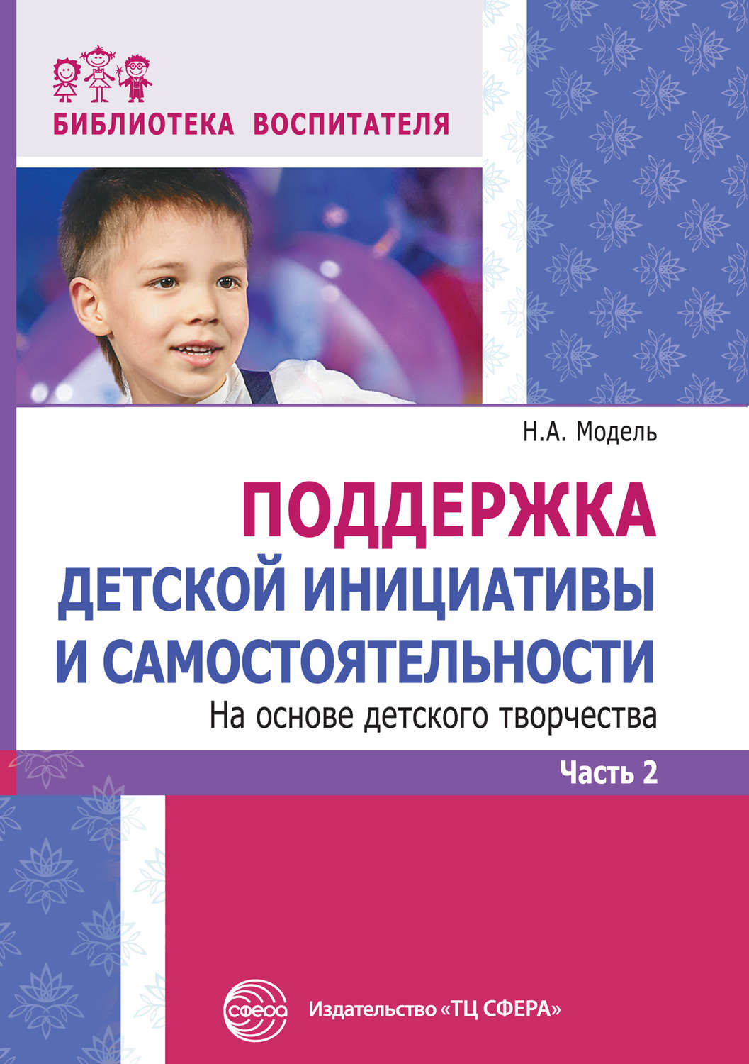 Цитаты из книги «Поддержка детской инициативы и самостоятельности на основе  детского творчества. Часть 2» Н. А. Моделя – Литрес