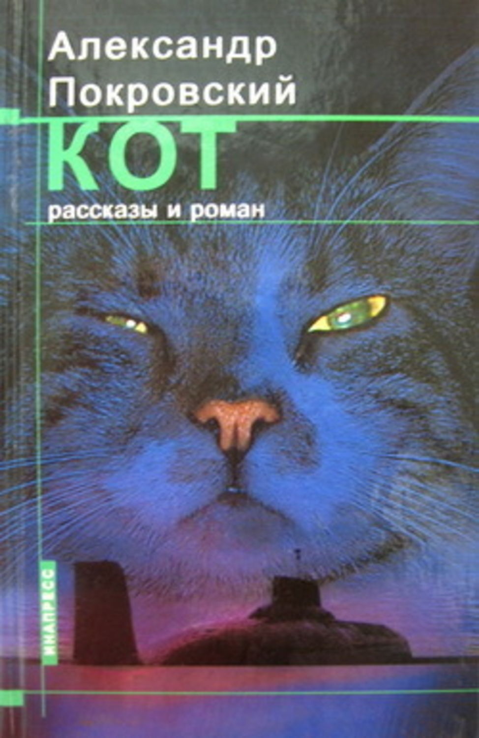 Сборник коте. Александр Михайлович Покровский книги. Покровский кот. Александр Покровский рассказы. Роман Покровский рассказы.