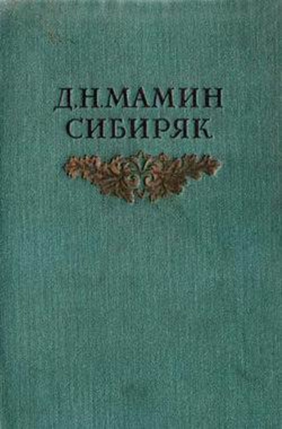 Книжка с картинками из далекого прошлого мамин сибиряк