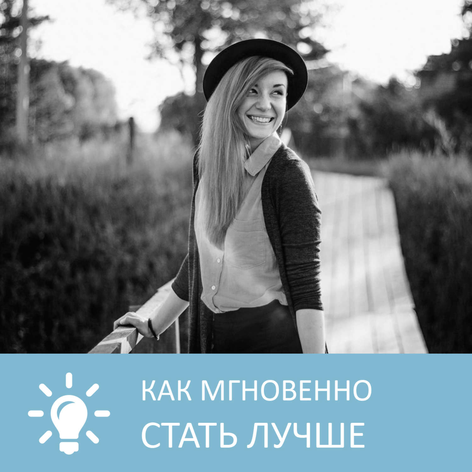 Мгновенно. Стать лучше. Как стать лучшее. Как стать отличной. Как лучше стать на фото.