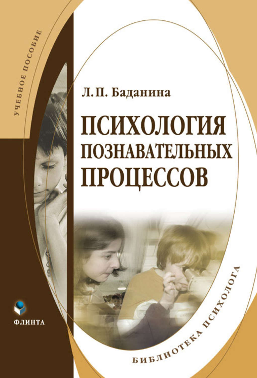 Психологические пособия. Психология познавательных процессов л. п. Баданина книга. Познавательные процессы в психологии. Психология познавательного процесса это в психологии. Баданина основы общей психологии.