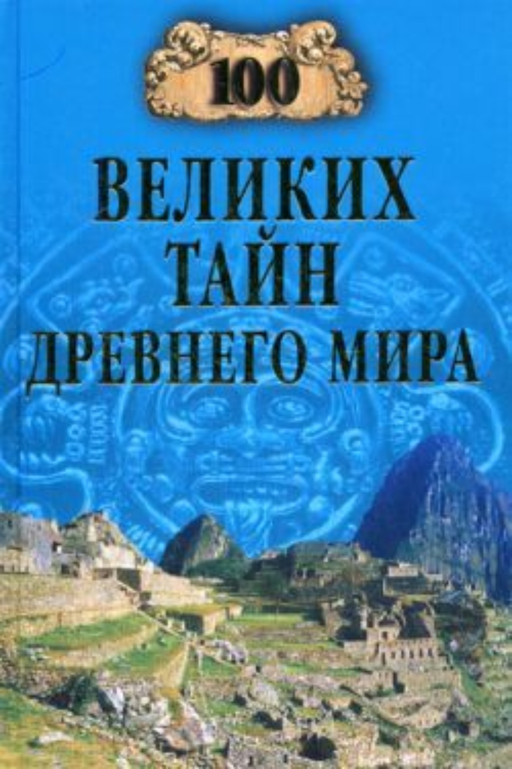 100 Великих тайн Николай Непомнящий Андрей Низовский