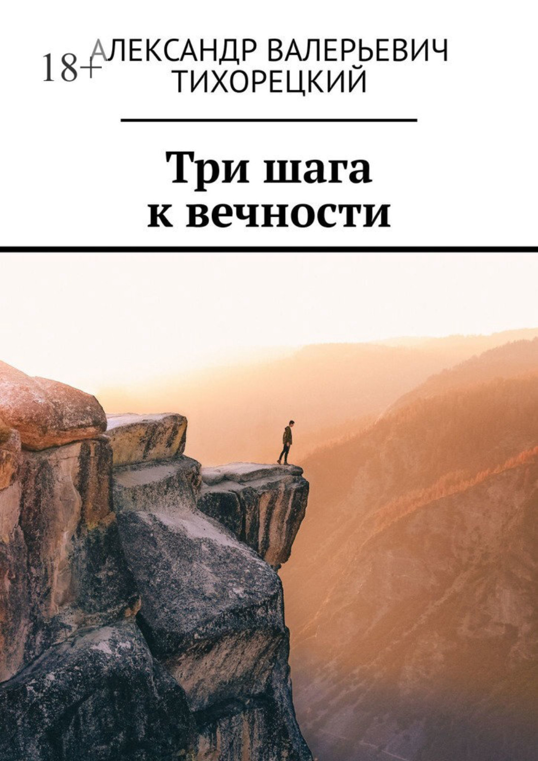 История вечности книга. Три шага. Движимые вечностью книга. В шаге от вечности книга. Ключ к вечности.