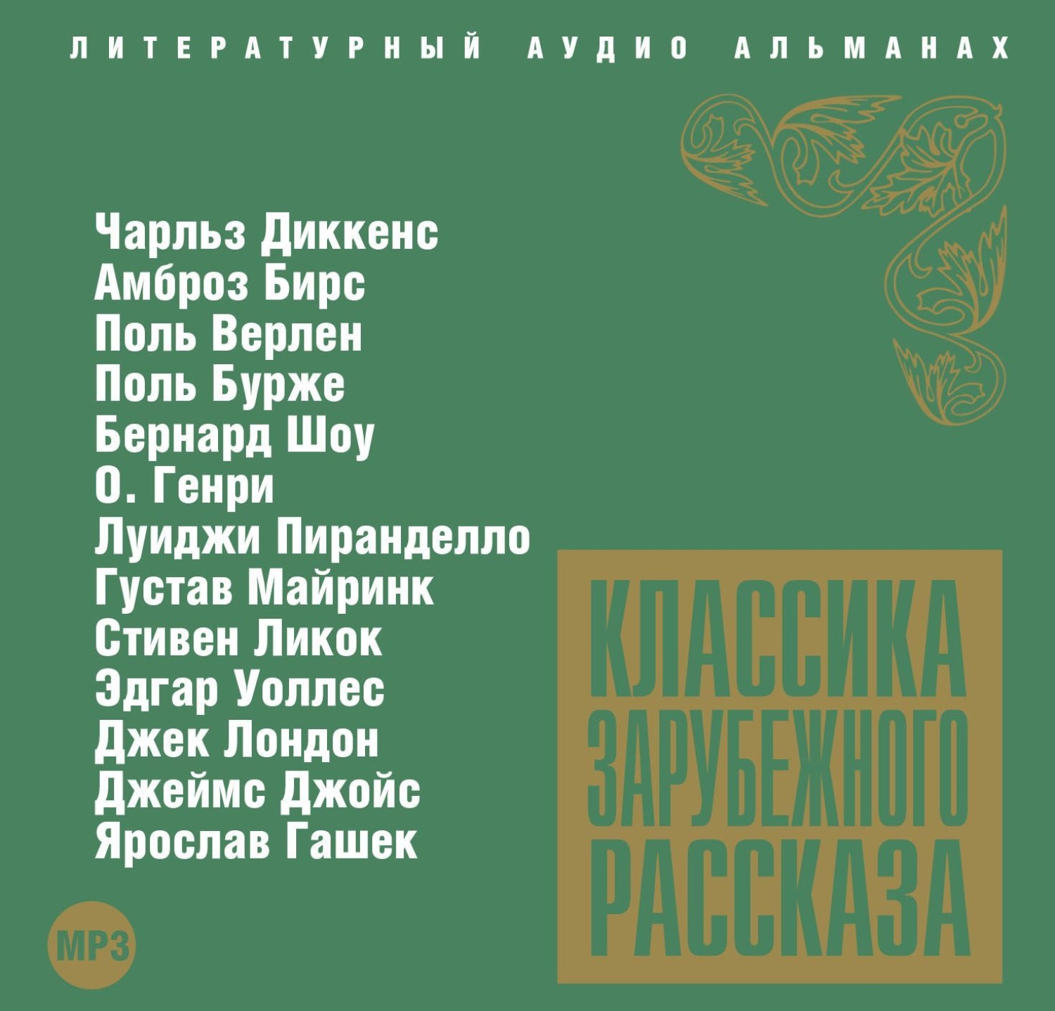 Аудиокниги классиков. Классика зарубежного рассказа 3. Классика зарубежного рассказа 1. Классика зарубежного рассказа 5. Классика зарубежного рассказа 4.