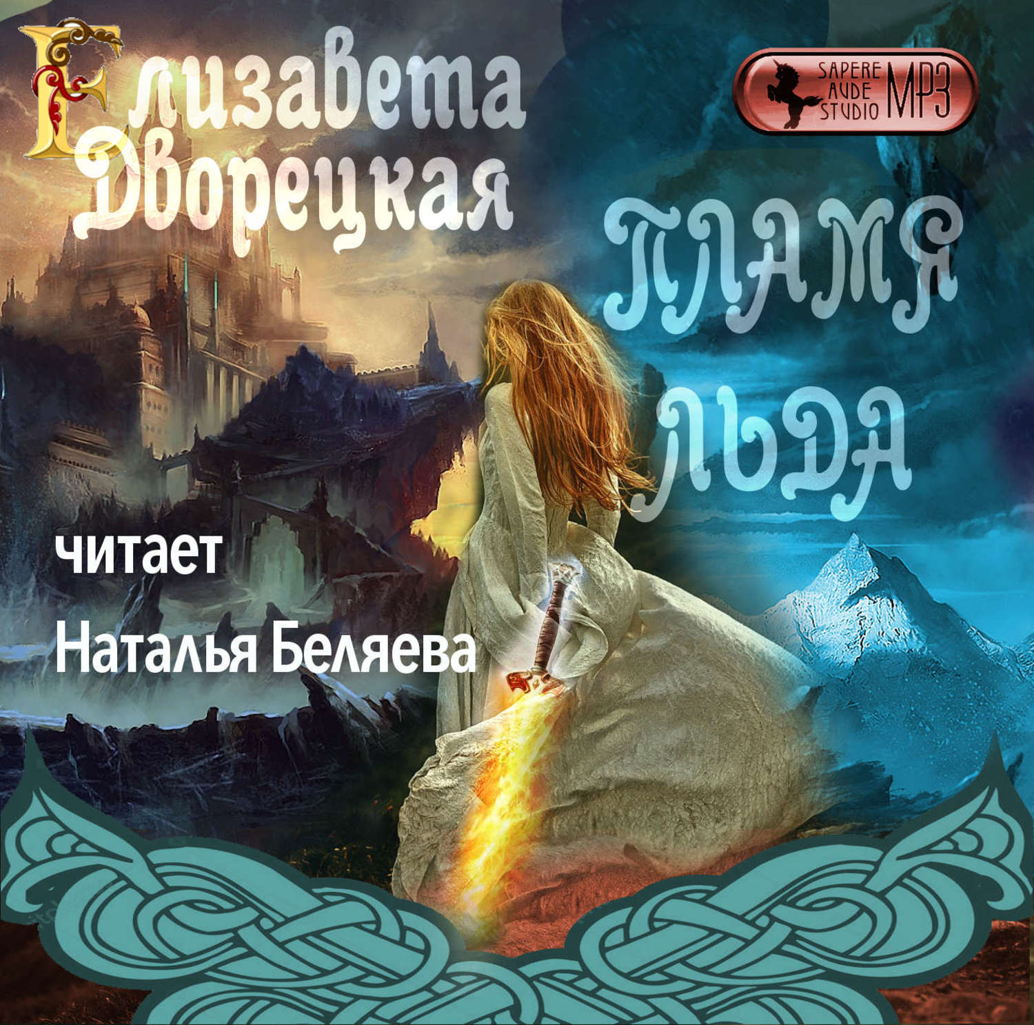 Железное пламя аудиокнига слушать. Аудиокнига лед и пламя.