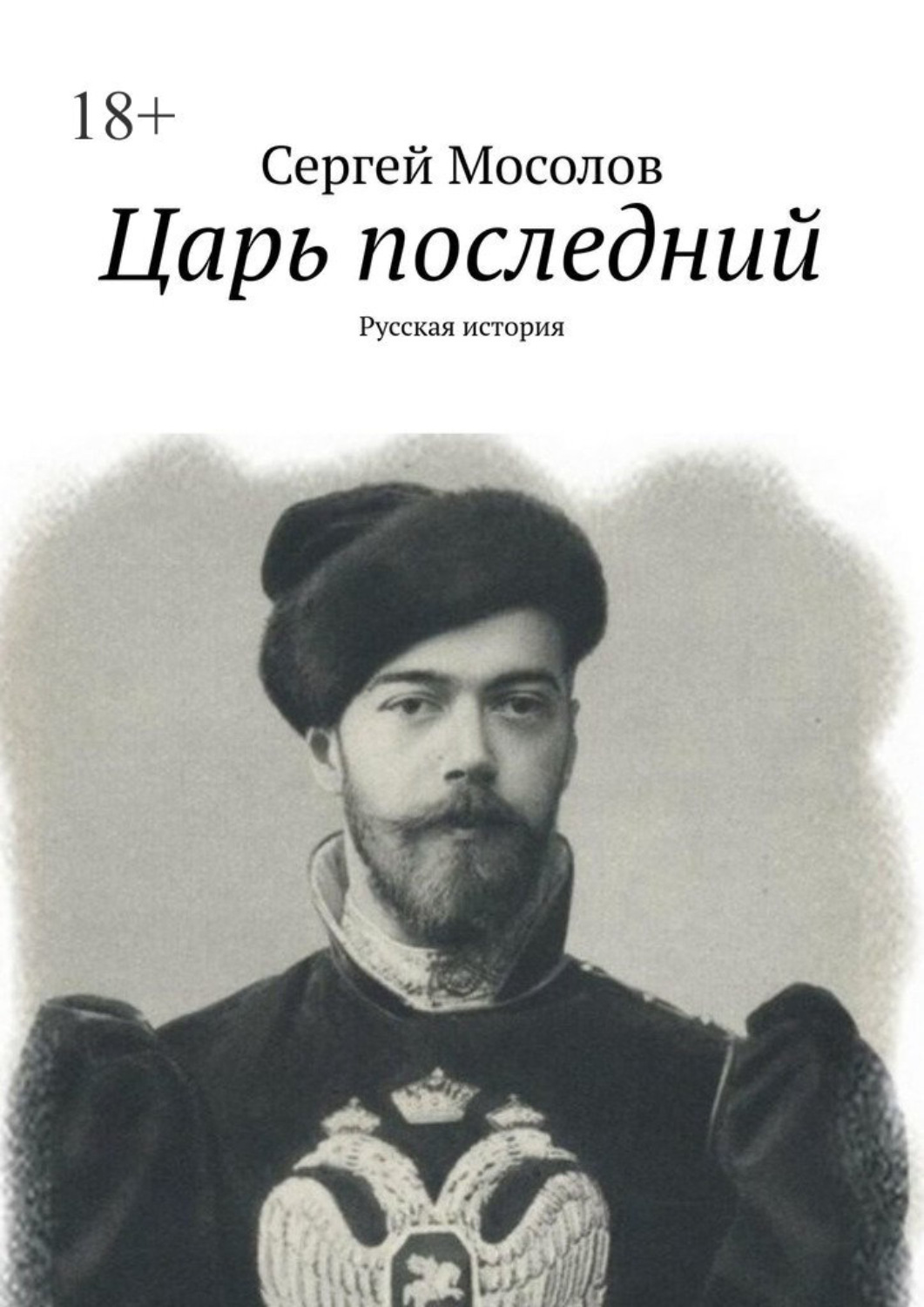 Книга царей читать. Царь Сергей. Последние цари. Мосолов Сергей. Царь книга.