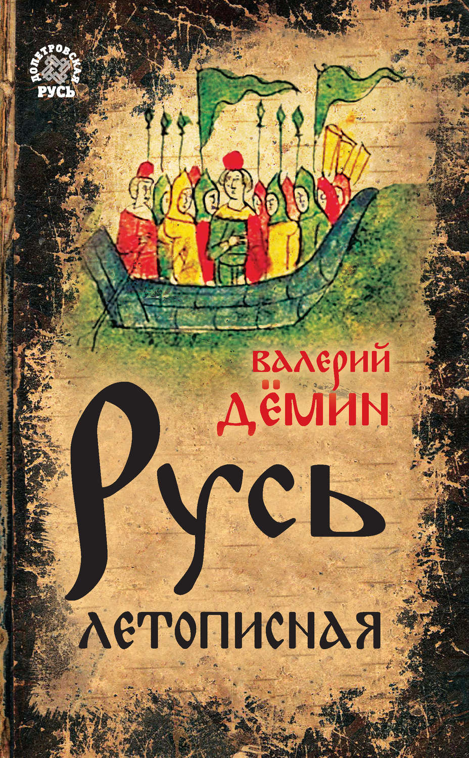 Русь летописная, Валерий Демин – скачать книгу fb2, epub, pdf на Литрес