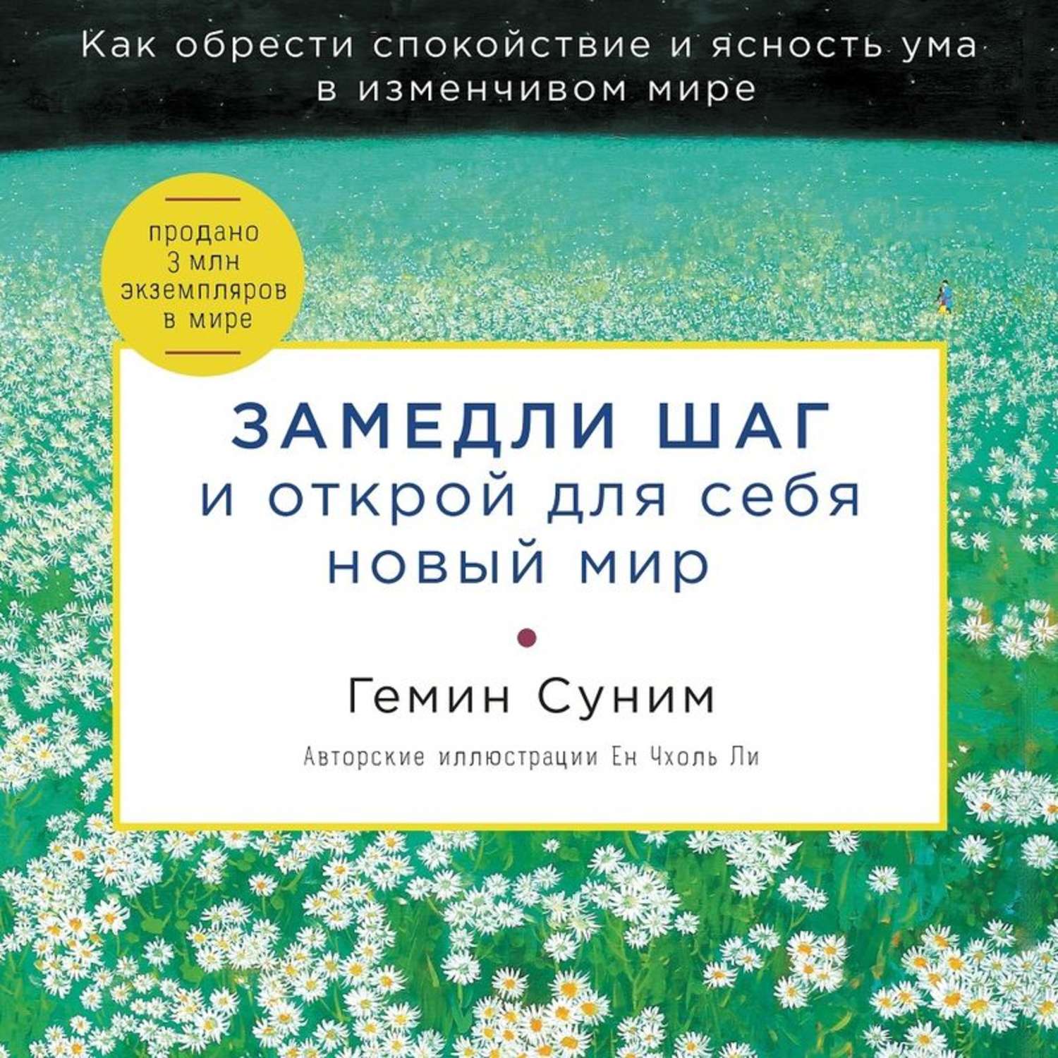 Шаги читать. Замедли шаг и Открой для себя новый мир гемин Суним книга. Замедли шаг и Открой для себя новый мир. Гемин Суним замедли шаг. Гемин Суним замедли шаг и Открой для себя новый мир иллюстрации.