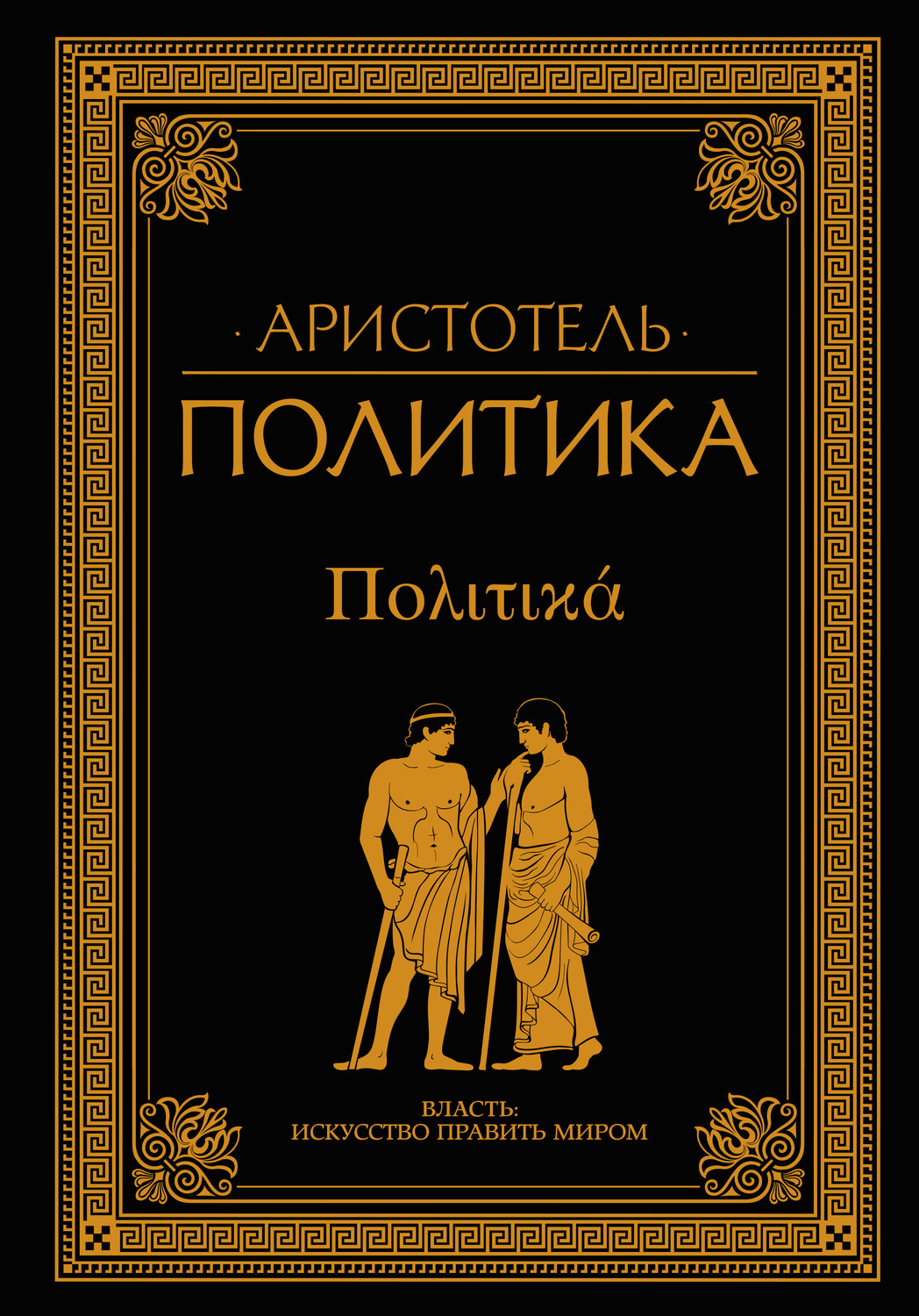 Политика читать. Трактат политика Аристотеля. Книга политика. Аристотель. Книга политика Аристотель власть искусство править миром. Трактат политика Аристотеля оригинал.