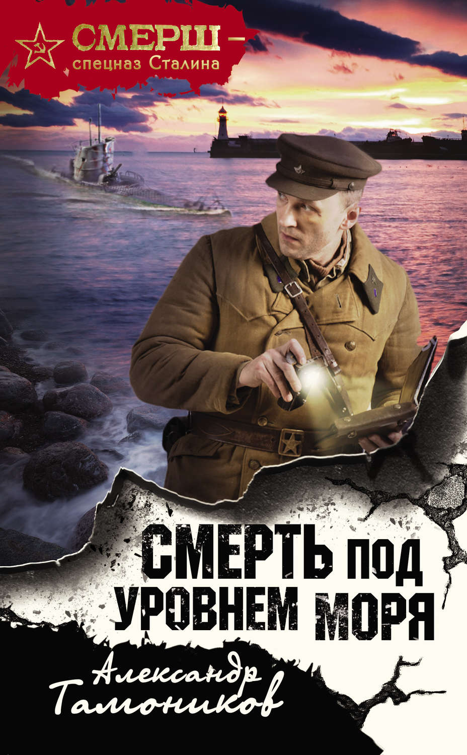 Александр Тамоников книга Смерть под уровнем моря – скачать fb2, epub, pdf  бесплатно – Альдебаран, серия СМЕРШ – спецназ Сталина