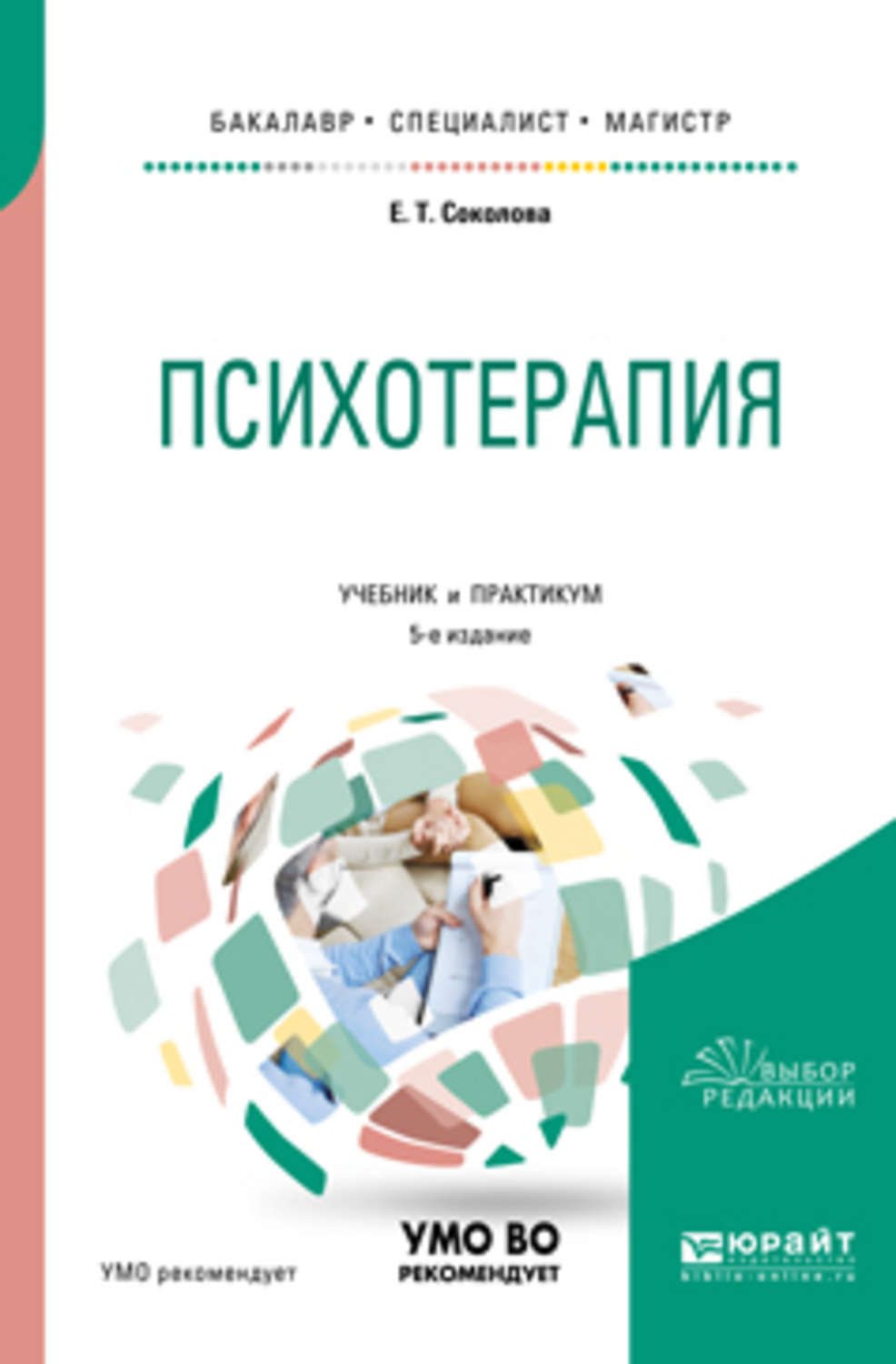 «Психотерапия 5-е изд., испр. и доп. Учебник и практикум для ...