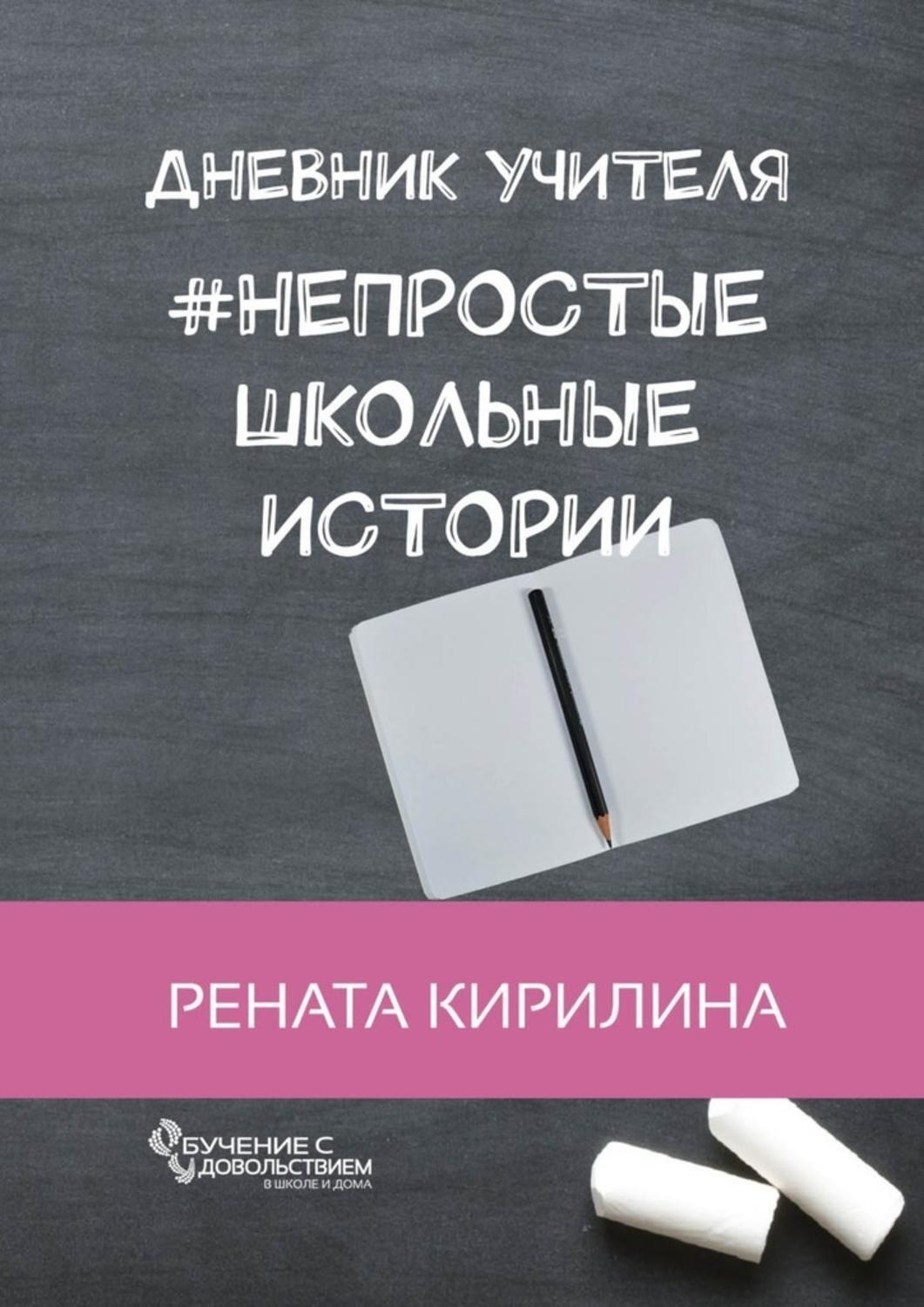 Цитаты из книги «Непростые школьные истории. Дневник учителя» Ренаты  Кирилиной – Литрес