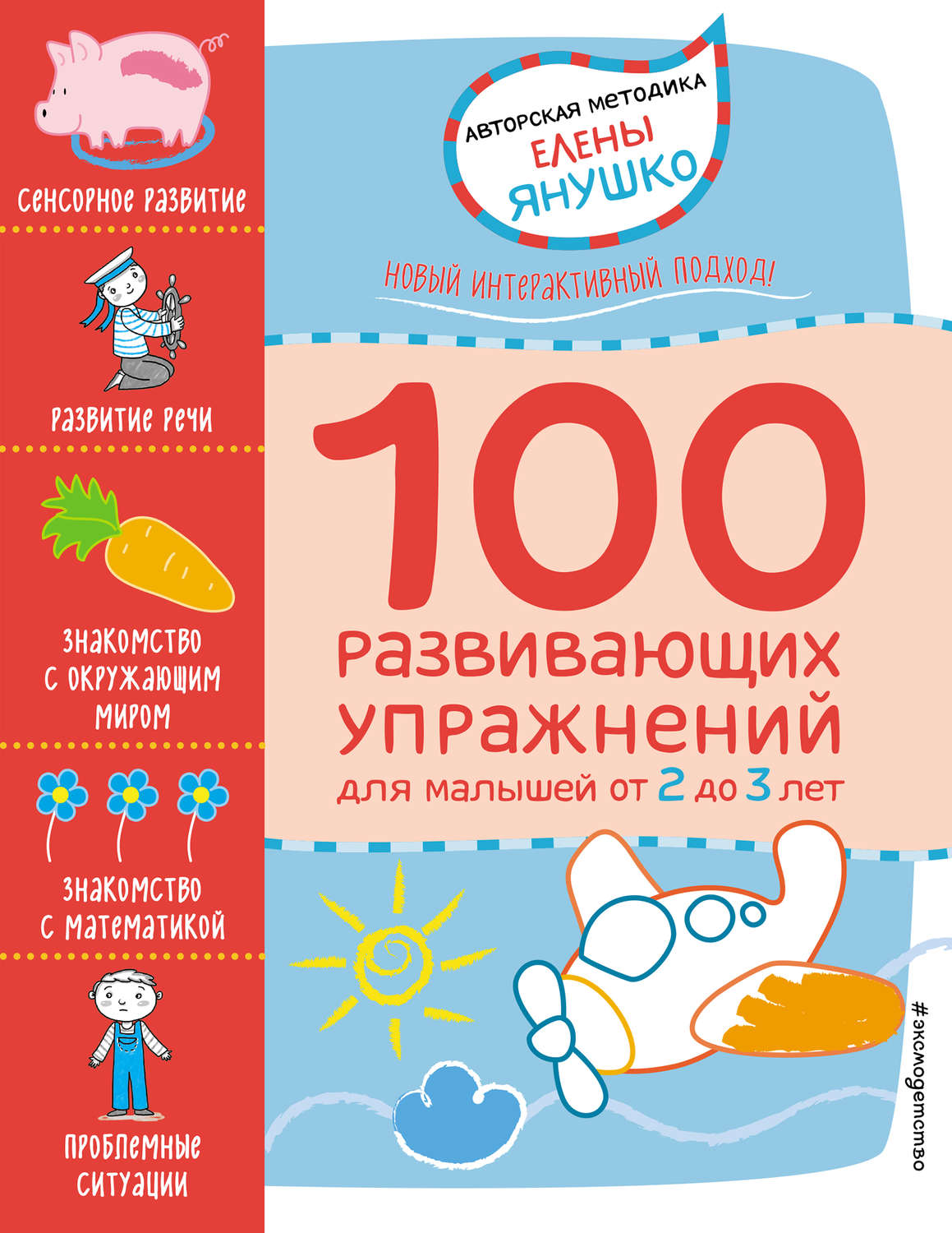 Елена Янушко, книга 2+ 100 развивающих упражнений для малышей от 2 до 3 лет  – скачать в pdf – Альдебаран, серия Авторская методика Елены Янушко