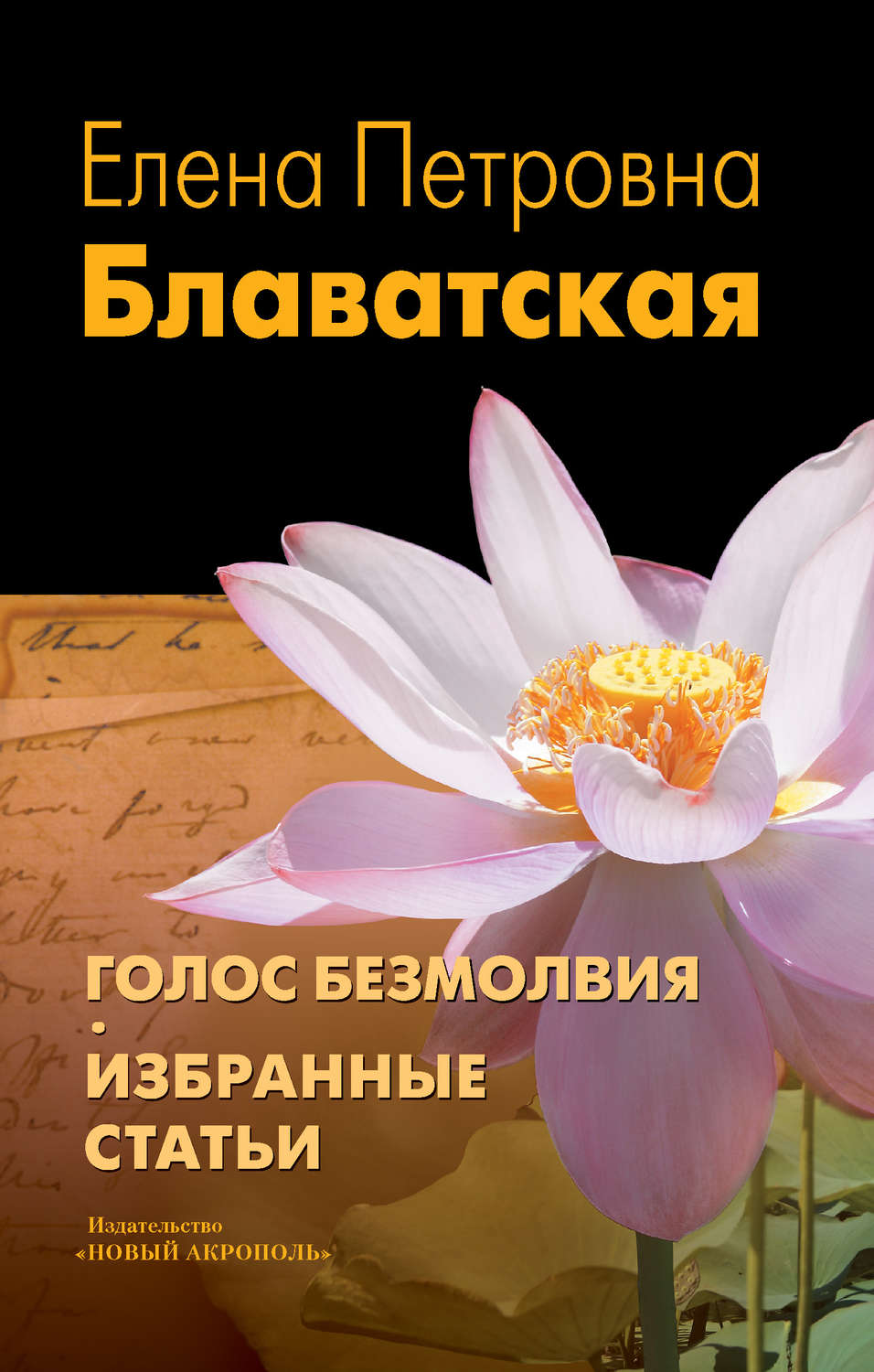 Елена Блаватская книга Голос Безмолвия. Избранные статьи – скачать fb2 ...