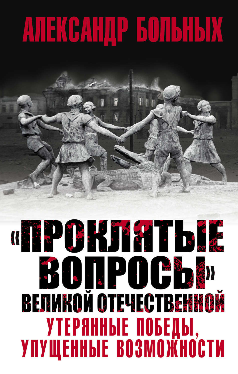 Отзывы о книге ««Проклятые вопросы» Великой Отечественной. Утерянные  победы, упущенные возможности», рецензии на книгу Александра Больных,  рейтинг в библиотеке Литрес