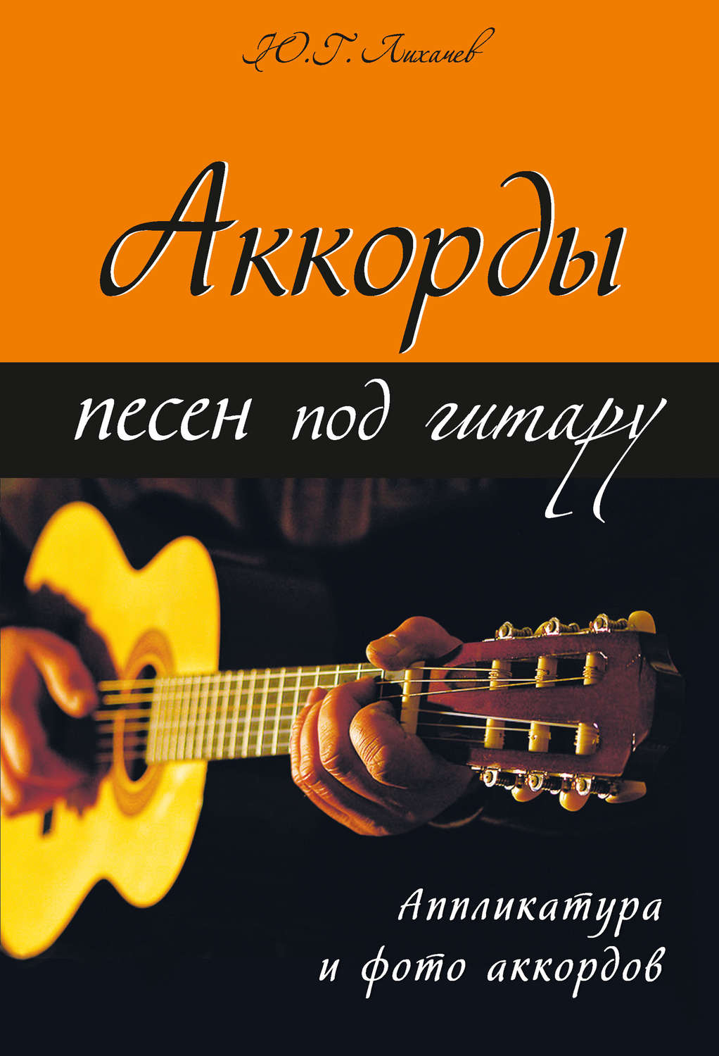 Юрий Лихачев, книга Аккорды песен под гитару – скачать в pdf – Альдебаран