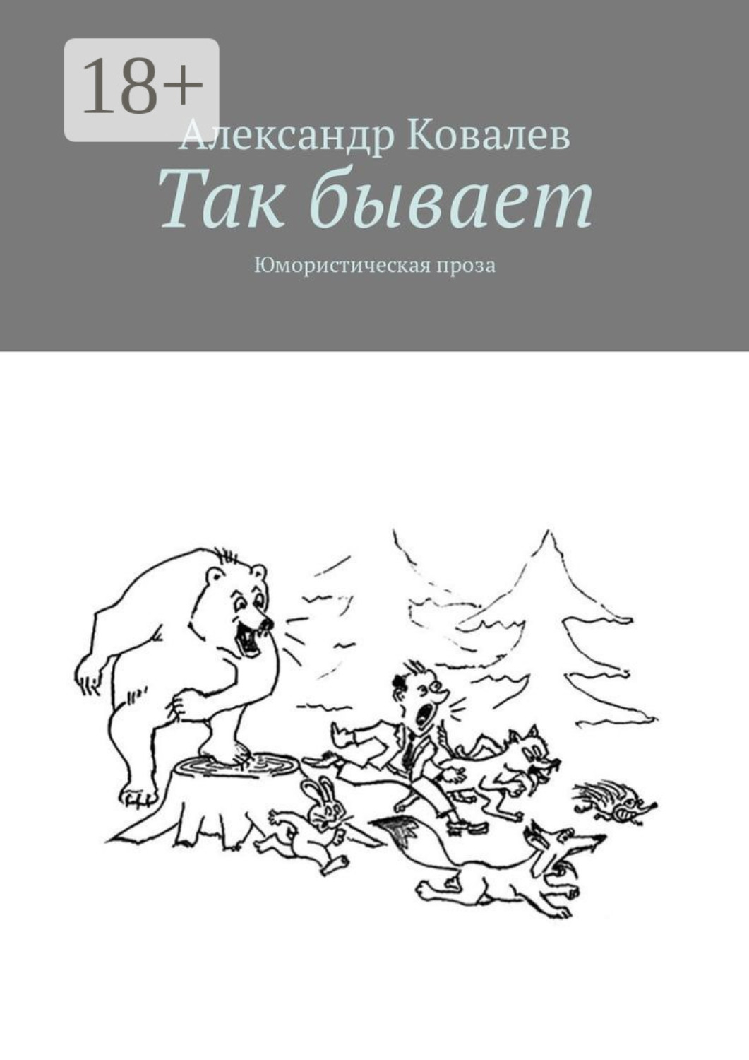 Высказывания о случайностях в жизни. Булычев привидений не бывает книга. Текст сказки чего на свете не бывает. Толстой как ни в чем не бывало распечатать текст. Любовные романы даниэлы стил.