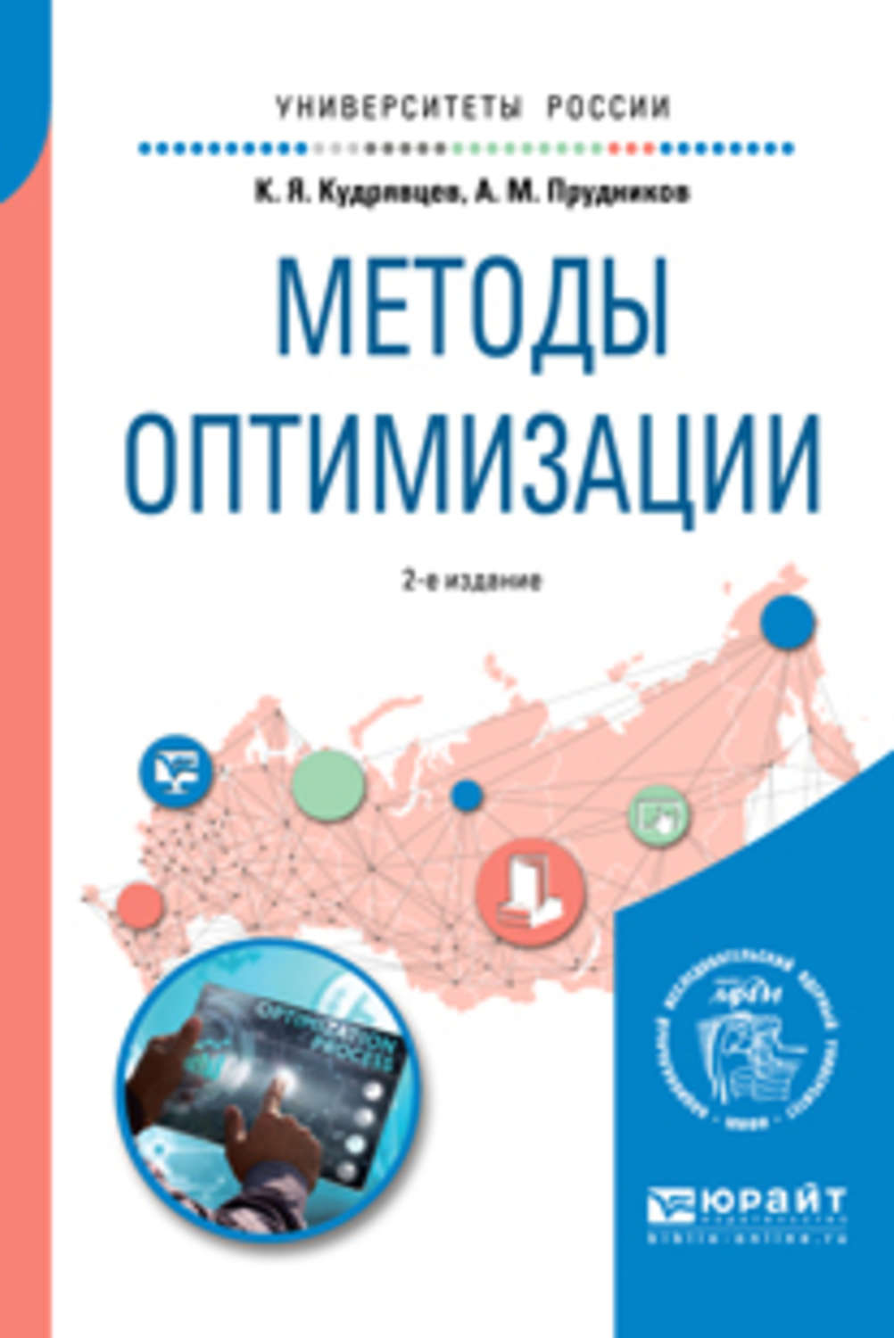 Пособие для вузов. Методы оптимизации учебник для вузов. Учебники по методам оптимизации. Вариационные исчисления и методы оптимизации Андреева.