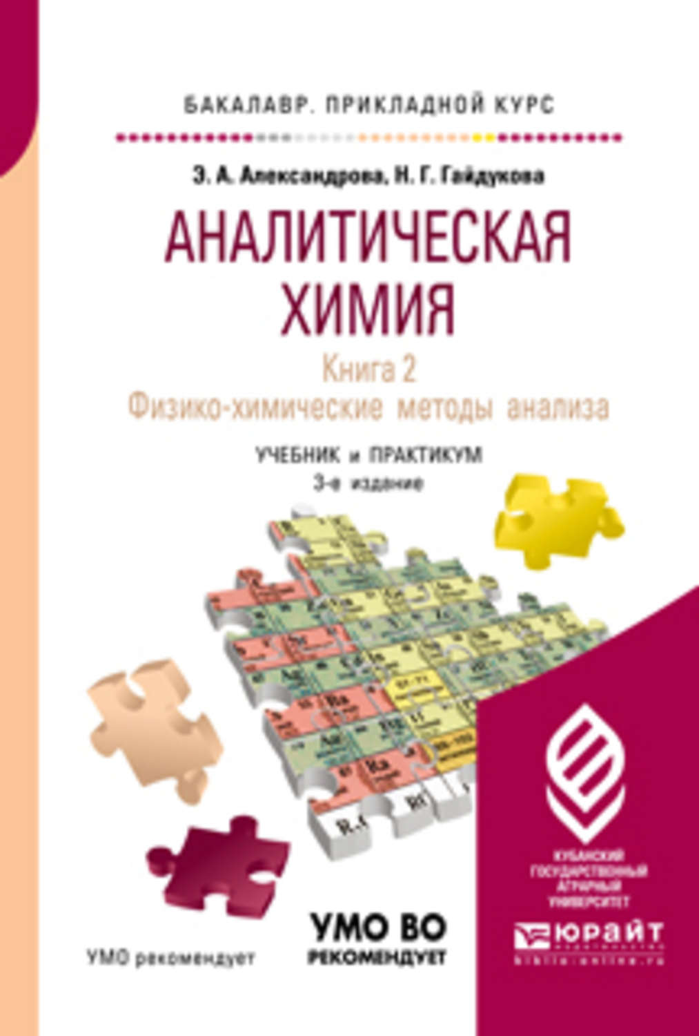 Аналитическая химия учебник. Книги по физико химическим методам анализа. Аналитическая химия книги. Учебник аналитическая химия учебник практикум. Книга по аналитической химии Александрова.