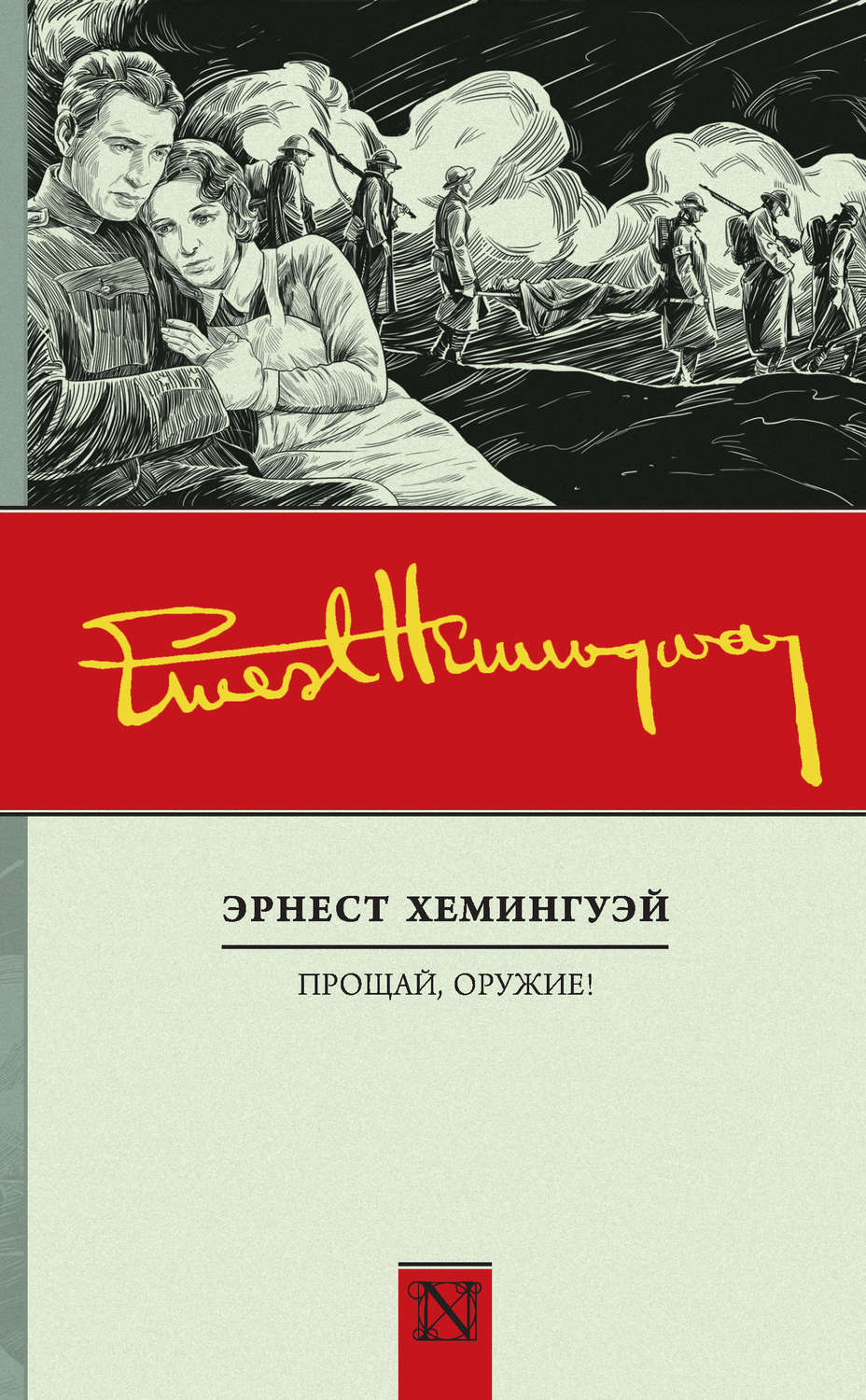 Эрнест Хемингуэй рассказы: читать онлайн произведения на РуСтих