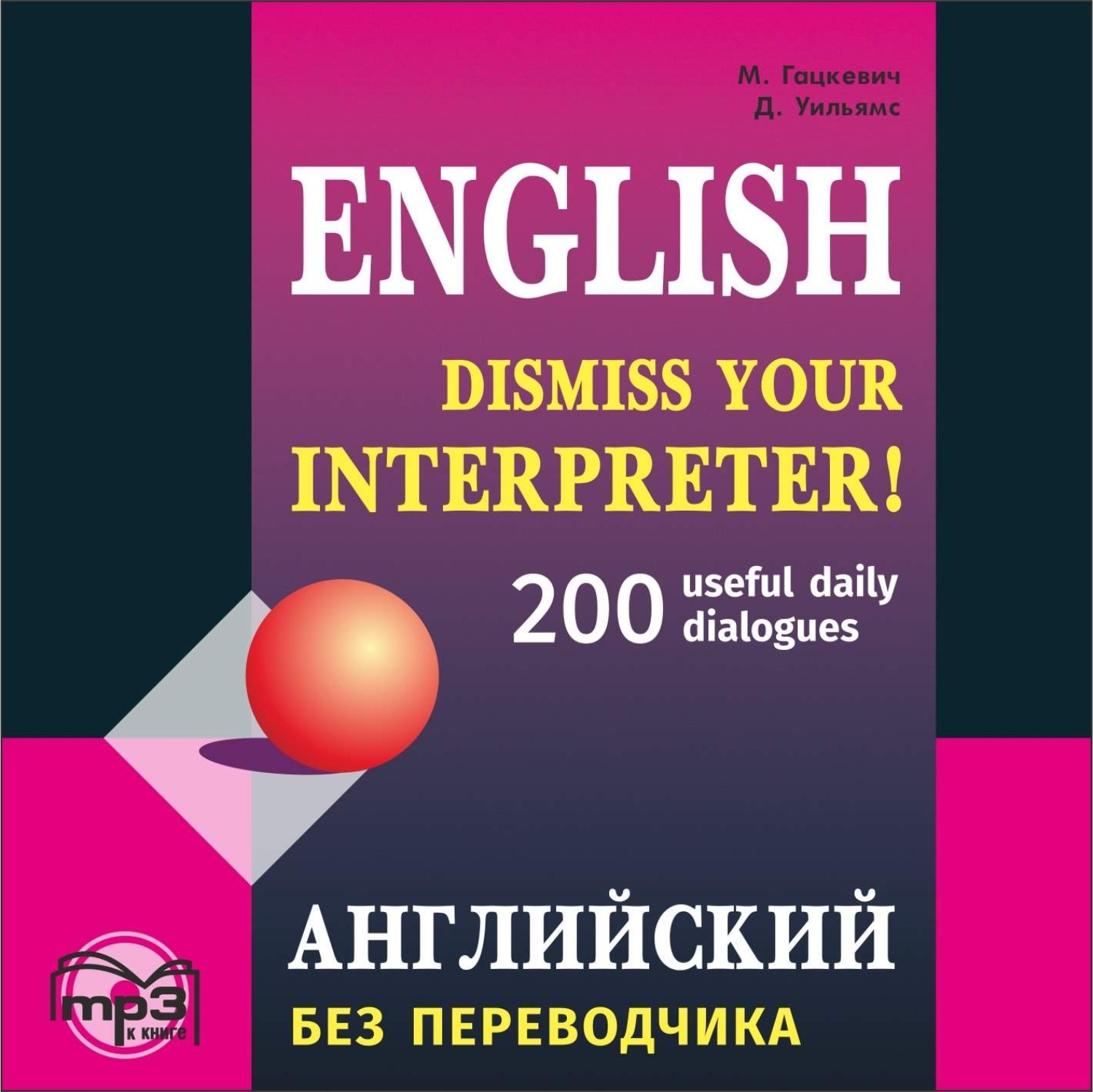 Аудиокниги на английском языке. Гацкевич английский. Переводчик книга. Книги по английскому языку.