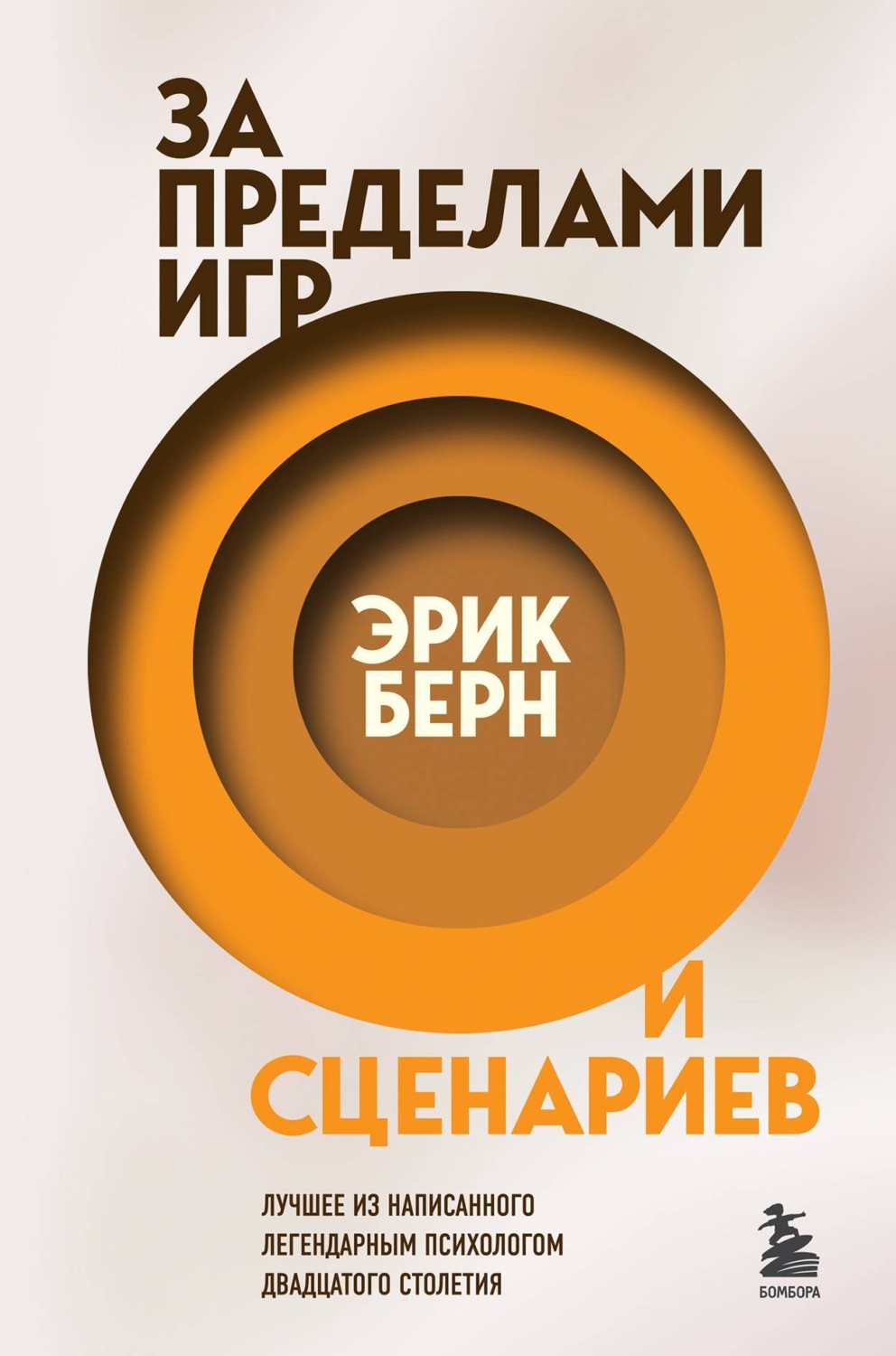 Эрик Берн книга За пределами игр и сценариев – скачать fb2, epub, pdf  бесплатно – Альдебаран, серия Легенды психологии. Эрик Берн