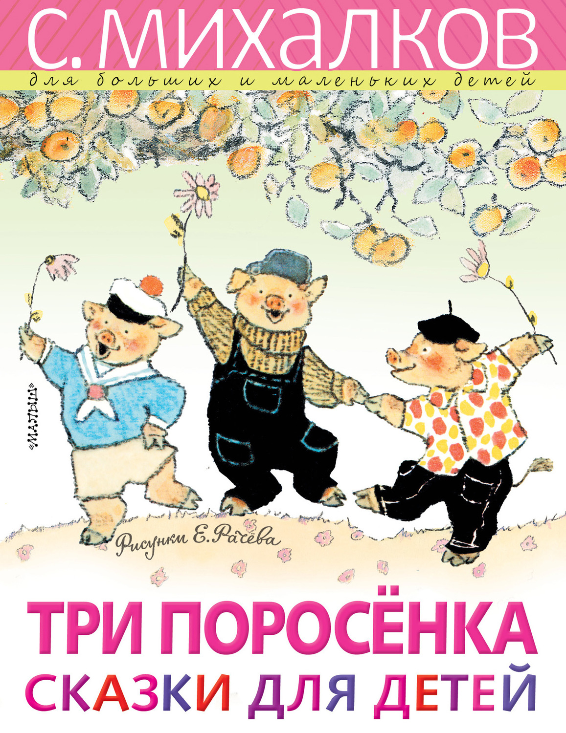 Сергей Михалков, книга Три поросёнка – скачать в pdf – Альдебаран ...
