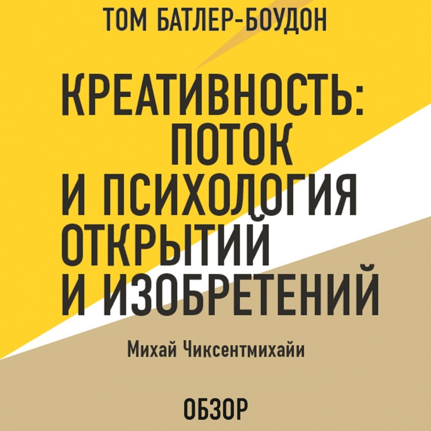 Михай Чиксентмихайи, Креативность: Поток и психология открытий и  изобретений. Михай Чиксентмихайи (обзор) – слушать онлайн бесплатно или  скачать аудиокнигу в mp3 (МП3), издательство Эксмо