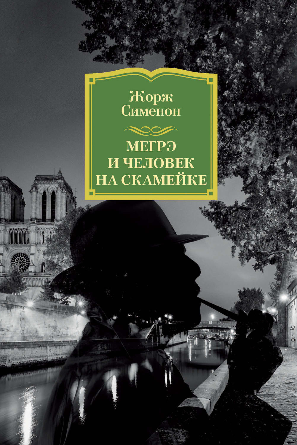 Сименон трубка Мегрэ. Самые знаменитые расследования комиссара Мегрэ