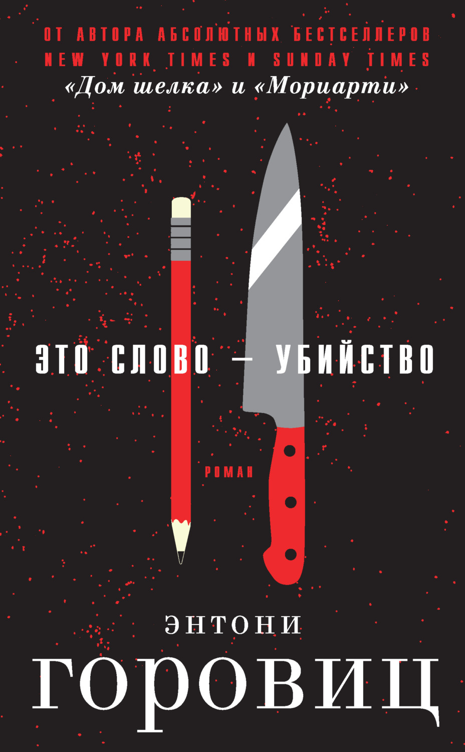 Цитаты из книги «Это слово – Убийство» Энтони Горовица – Литрес