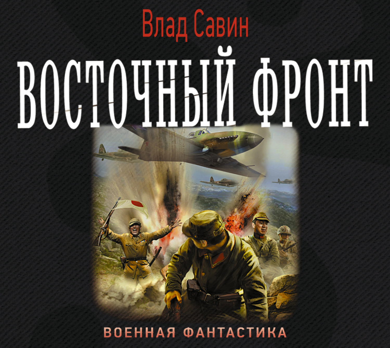 Слушать аудиокниги альтернативная история. Восточный фронт Влад Савин книга. Морской волк-12. Восточный фронт (Ларионов Сергей). Влад Савин морской волк. Обложка книг Восточный фон.