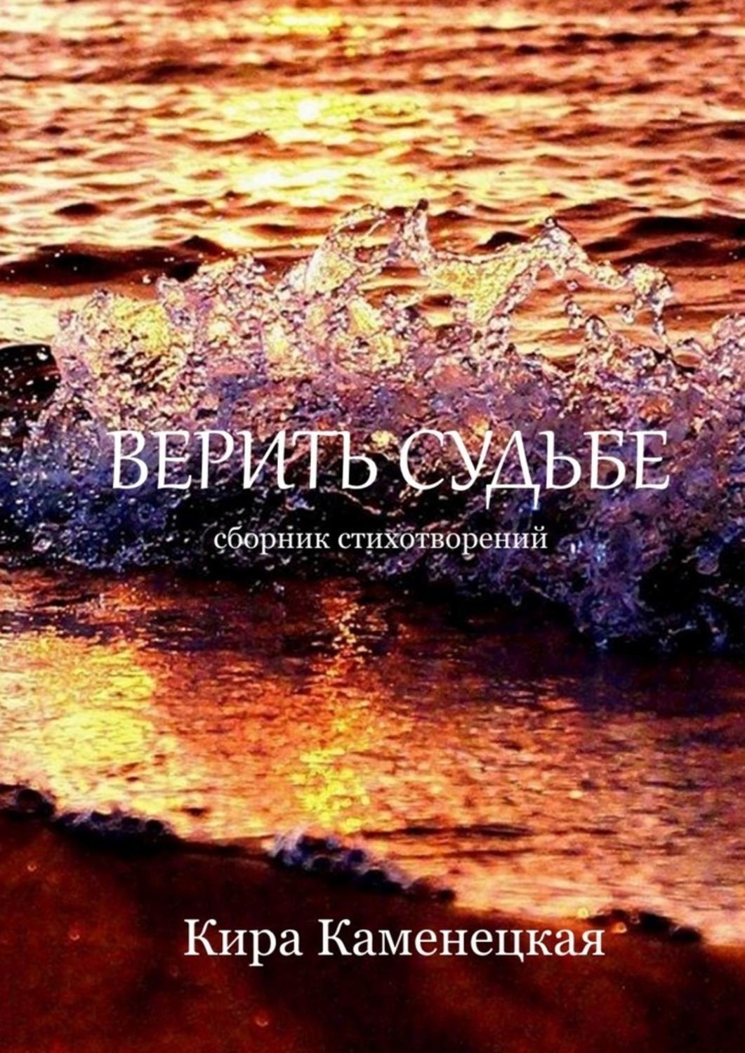 Ты не верил судьбе. Верю в судьбу. Доверься судьбе. Ты веришь в судьбу. Я верю в судьбу.