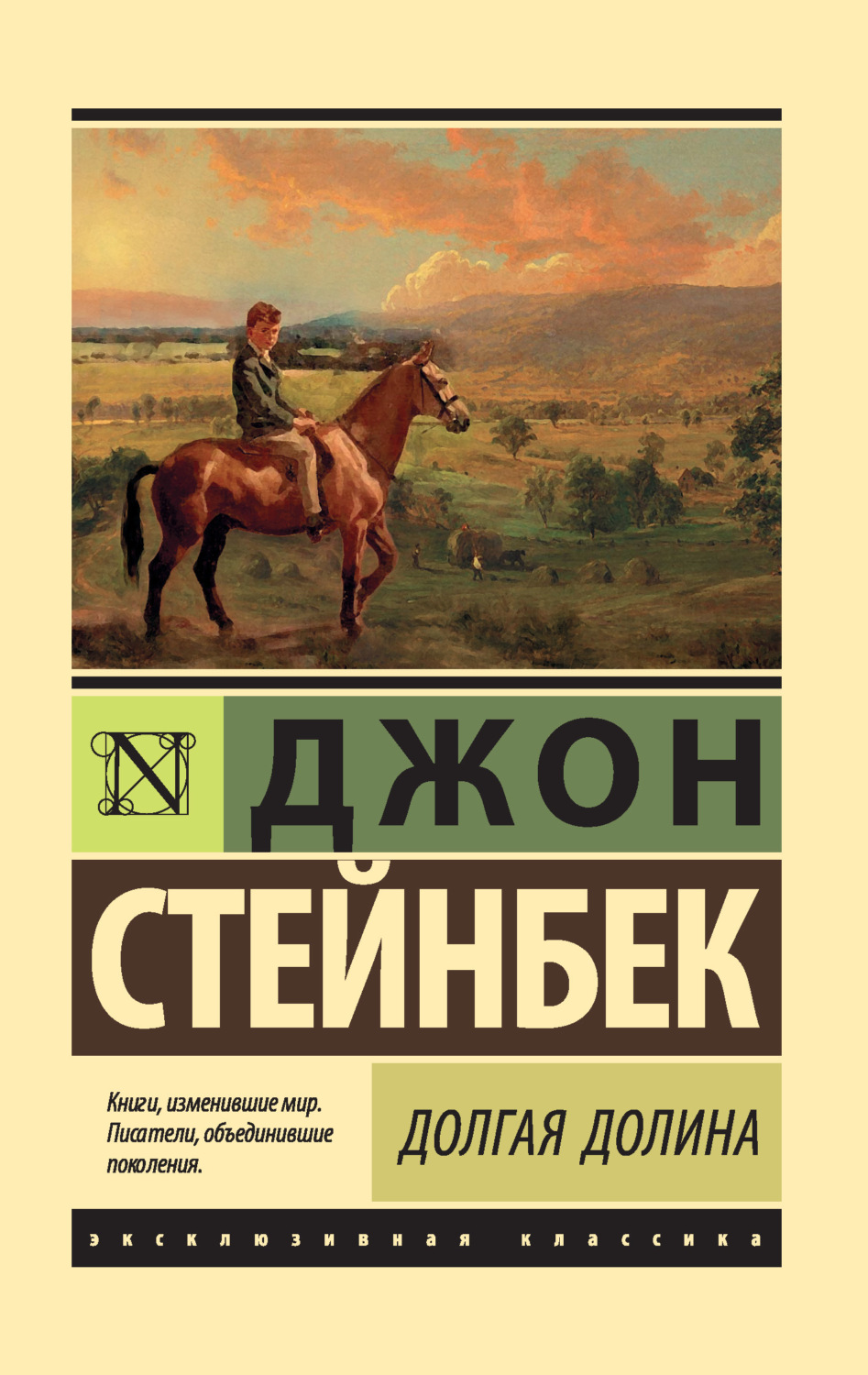 Джон Эрнст Стейнбек книга Долгая долина – скачать fb2, epub, pdf бесплатно  – Альдебаран, серия Эксклюзивная классика (АСТ)