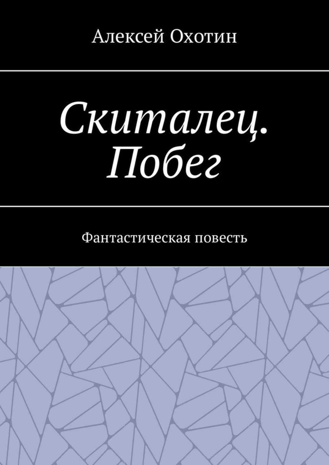 Фантастическая повесть. Фантастическая повесть это. Скиталец книга. Охотина книги. Охотин книги купить.