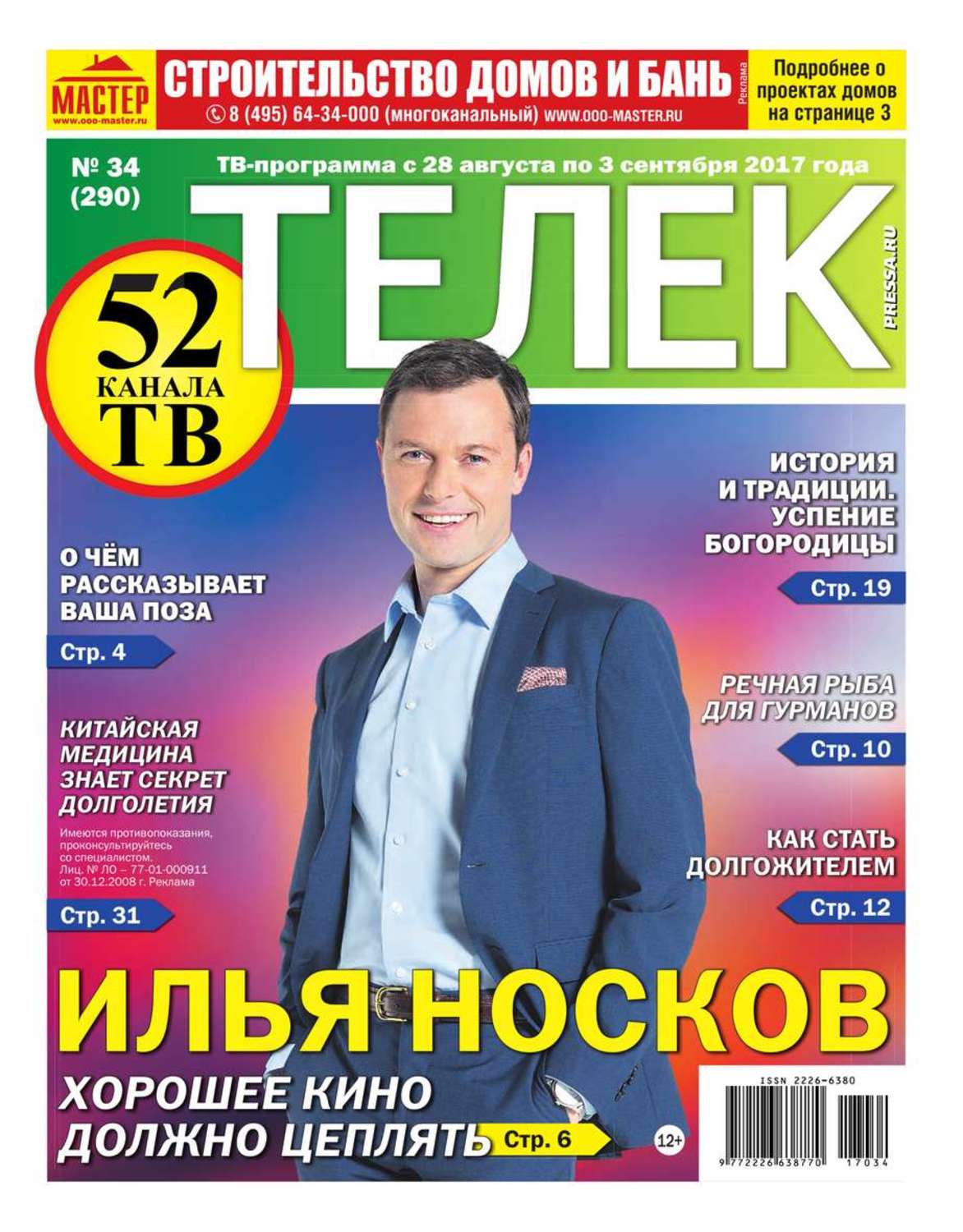 Газета телеком. Газета Телеком Саратов последний выпуск. Газета телек выпуск 49(514).